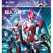 超人力霸王 真聰明拼圖(H)