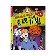 校園恐怖鬼故事-美國學校裡有鬼