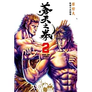 蒼天之拳 典藏版(02)