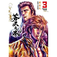 蒼天之拳 典藏版(03)