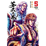 蒼天之拳 典藏版(05)
