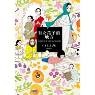 有女孩子的地方：不同文化下五位少女的故事(全)