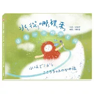 (中日雙語)水從哪裡來?達摩小小的水之旅/水はどこから?こころちゃんの水の旅