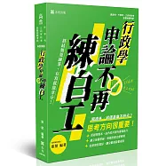 申論不再練白工-終結無效練筆-行政學
