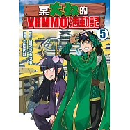 某大叔的VRMMO活動記 5