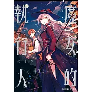 魔女的執行人 1