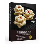 中華傳統糕點圖鑑 (精裝)：驚豔視覺與味蕾!重現流傳千年的中國匠心之味