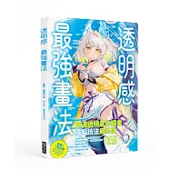 透明感 最強畫法：打造輕盈乾淨的透亮畫面