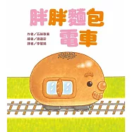胖胖麵包電車