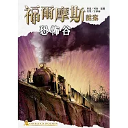 福爾摩斯謎案之恐怖谷