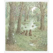 媽媽，為什麼?(二版)