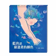 藍色是最溫柔的顏色