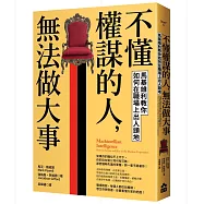不懂權謀的人，無法做大事：馬基維利教你如何在職場上出人頭地