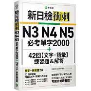 新日檢衝刺 N3 N4 N5 必考單字 2000+42 回【文字‧語彙】練習題&解答