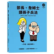 部長、詹姆士讀孫子兵法：不戰，贏在職場【LINE FRIENDS讀經典語錄系列】