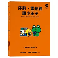 莎莉、雷納德讀小王子：重拾初心與責任【LINE FRIENDS讀經典語錄系列】