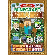 勇闖100關!MINECRAFT解謎大冒險!