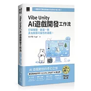 Vibe Unity | AI 遊戲開發工作流：打破極限，創造一款具有無限可能性的遊戲!(iThome鐵人賽系列書)