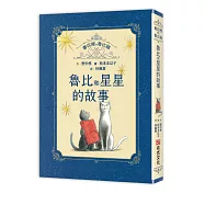 書店裡的魯比貓：魯比和星星的故事【溫暖療癒&times;人際互動&times;成長探索】書本一定和星星一樣，它們的光芒能穿越時間，傳進某個人的心裡&hellip;&hellip;