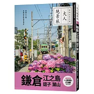 鎌倉.江之島.逗子.葉山
