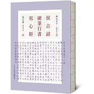 侯吉諒硬筆行書寫心經