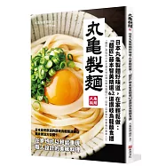 日本丸龜製麵好味道，在家輕鬆做：「麵匠」藤本智美精選62道 讚岐烏龍麵食譜
