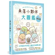 角落小夥伴大圖鑑增訂版：角落小夥伴檢定官方指定用書