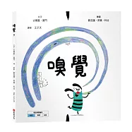 嗅覺【美國獨立出版獎☆最受喜愛傑出作品☆同系列第二輯：認知學習X想像創意繪本】探索氣味的世界：從鼻尖的感受到心靈的回憶