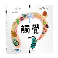 觸覺【美國獨立出版獎☆最受喜愛傑出作品☆同系列第二輯：認知學習X想像創意繪本】探索觸覺的世界：從指尖的感受到心靈的體驗