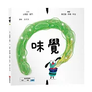 味覺【美國獨立出版獎☆最受喜愛傑出作品☆同系列第二輯：認知學習X想像創意繪本】探索味道的世界：從舌尖的感受到心裡美好的瞬間