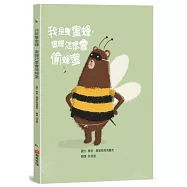 我是隻蜜蜂，蜜蜂怎麼會偷蜂蜜【培養思辨能力X邏輯思維】★最適合親子共讀的思辨故事!打破你的刻板印象!★蜂蜜被偷吃光了，一起找出兇手在哪裡!