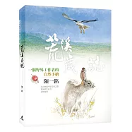 荒溪歲誌：一個野外工作者的自然手繪