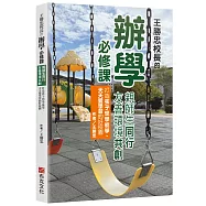 王勝忠校長的辦學必修課：親師生同行，友善環境共創，打造孩子想學能學、天天愛學習的好校園