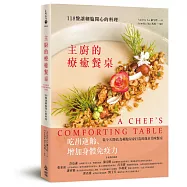 主廚的療癒餐桌：118盤讓細胞開心的料理