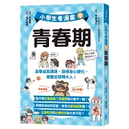 小學生看漫畫學青春期：直擊成長課題，搞懂身心變化，健康從容轉大人!