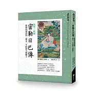 噶舉三祖師《密勒日巴傳》從復仇到證悟，傳奇一生的偉大瑜伽士