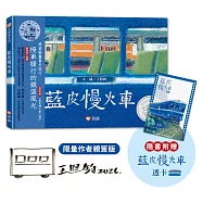 藍皮慢火車 (限量作者親簽版，隨書贈「藍皮慢火車」透卡)
