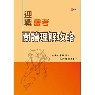 迎戰會考閱讀理解攻略