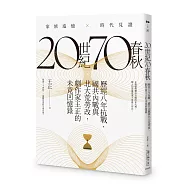 20世紀70春秋：歷經八年抗戰、國共內戰及北大荒勞改，劇作家王正的未竟回憶錄