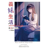 義妹生活 another days