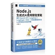 Node.js生成式AI應用開發實戰：實作OpenAI API &times; LangChain &times; LangGraph &times; RAG，打造從雲端到本地LLM的混合式安全架構(iThome鐵人賽系列書)