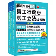 2026[勞工行政]普通考試/地方四等課文版套書：全面收錄重點，以最短時間熟悉理解必考關鍵