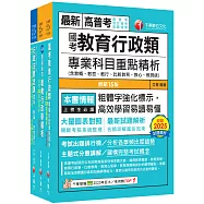 2026[教育行政]普通考試/地方四等課文版套書：內含因應各類考試題型，迅速掌握命題核心