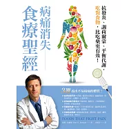 病痛消失食療聖經：抗發炎、調荷爾蒙、平衡代謝，吃對食物，比吃藥更有效