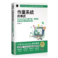 作業系統的專武：DevSecOps在客戶端、廠商端與資安的實戰維運攻略(iThome鐵人賽系列書)