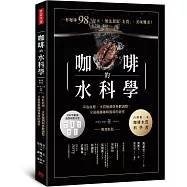 咖啡的水科學：萃取原理、水質檢測與參數調整，全面揭露咖啡風味的祕密(暢銷新版)