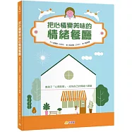 把心情變美味的「情緒餐廳」：教孩子「心理訊號」，成為自己的情緒小廚師