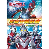 超人力霸王 宇宙守護貼畫
