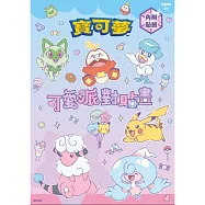 寶可夢 可愛派對貼畫