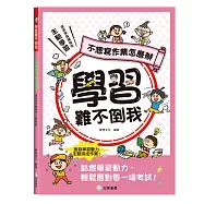 學習難不倒我 不想寫作業怎麼辦